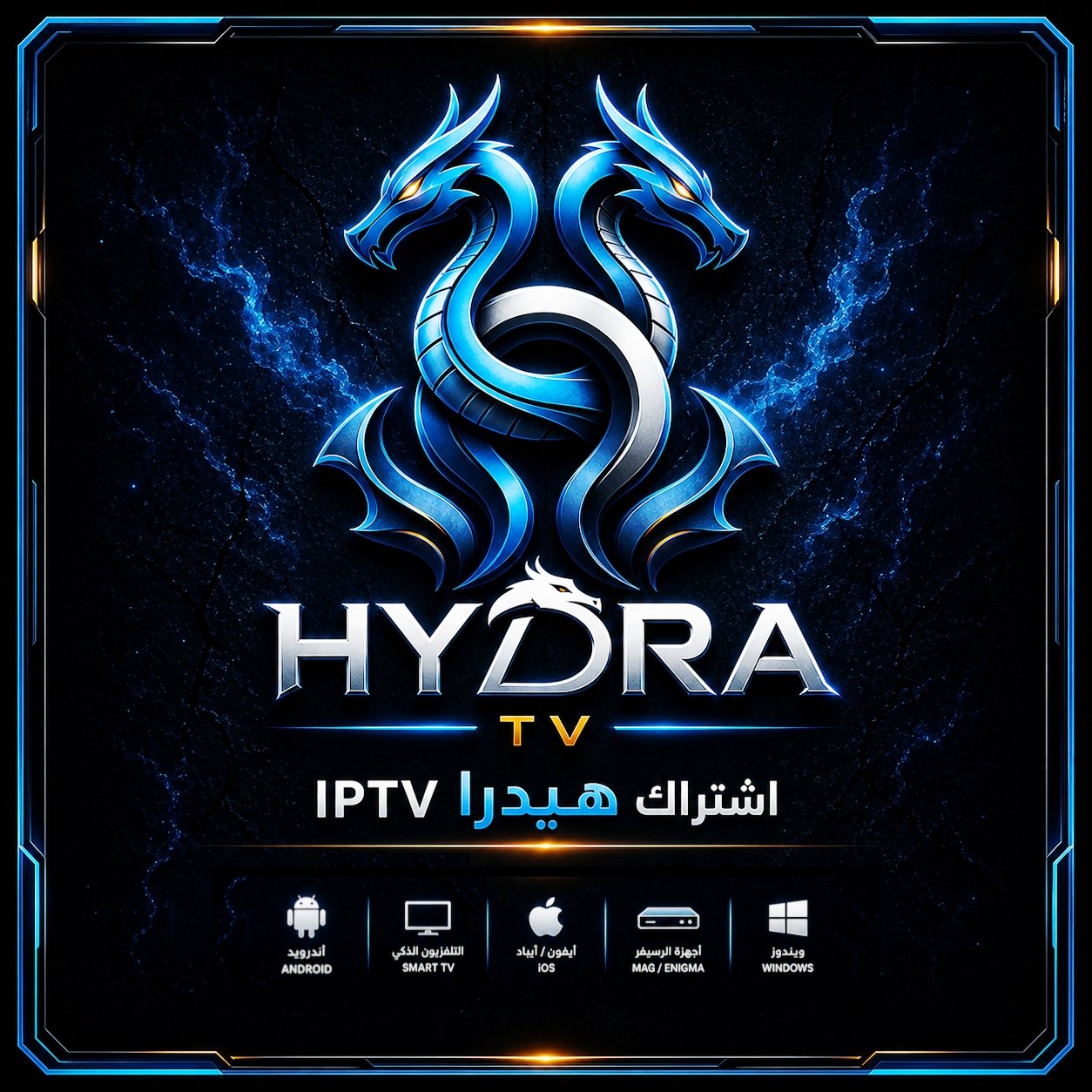 اشتراك هيدرا TV - أسرع سيرفر IPTV في السعودية