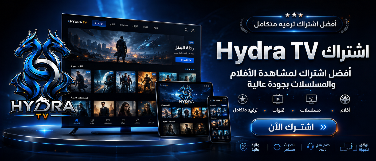 اشتراك هيدرا IPTV - أسرع سيرفر IPTV في السعودية